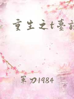 重生之t台诱惑