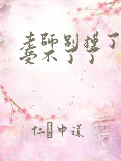 老师别摸了我快受不了了