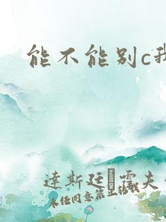 能不能别c我了