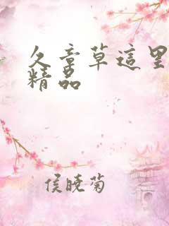 久章草这里只有精品