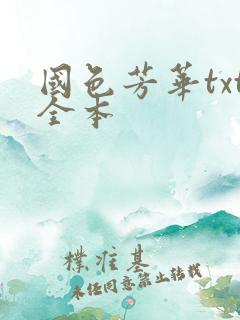 国色芳华txt全本