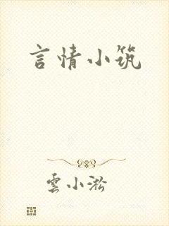 言情小筑