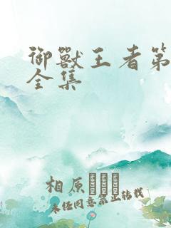 御兽王者第3部全集