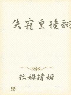 失宠皇后翻身记