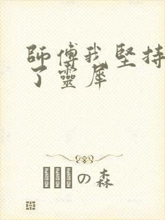 师傅我坚持不住了灵犀