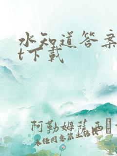 水知道答案txt下载