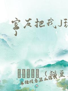 室友把我J玩硬了