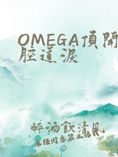 OMEGA顶开腔道泪