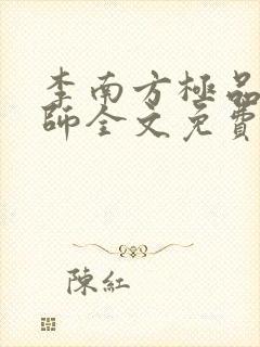 李南方极品开光师全文免费阅读笔趣阁