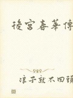 后宫春华传