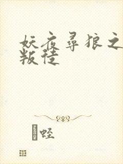 妖夜寻狼之魔间叛徒