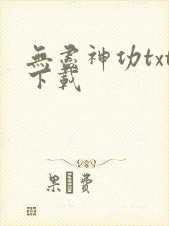 无尽神功txt下载