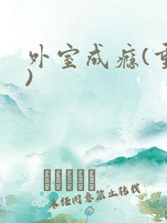 外室成瘾(重生)
