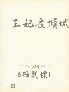 王妃夜倾城