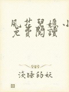 风花儿媳 小说免费阅读