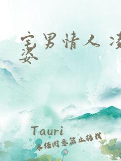 宅男情人 凌豹姿