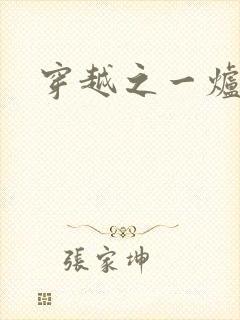 穿越之一炉沉香