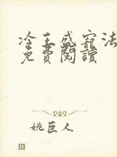 冷王盛宠法医妃免费阅读