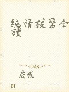 纯情校医全文阅读