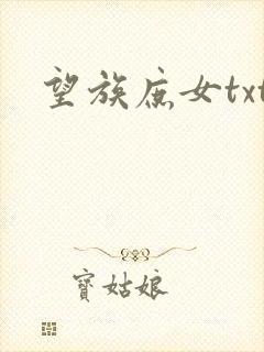望族庶女txt