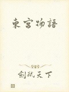 东宫物语