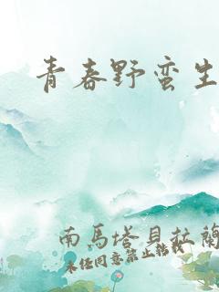 青春野蛮生长