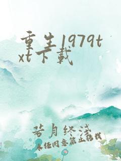 重生1979txt下载