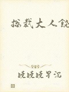 总裁大人饶了我