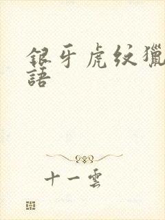 银牙虎纹猎犬物语