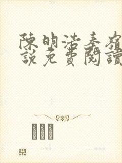 陈明浩秦岭的小说免费阅读