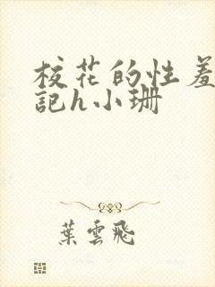 校花的性羞辱日记h小珊