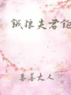 饿狼夫君饱娘子