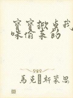 宝宝掀桌我是妈咪偷来的