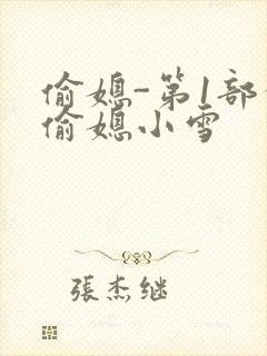 偷媳-第1部分偷媳小雪