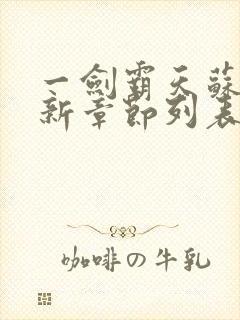 一剑霸天苏信最新章节列表