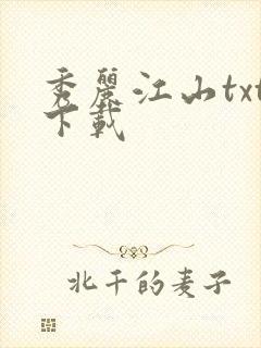 秀丽江山txt下载