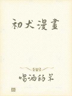 初犬漫画
