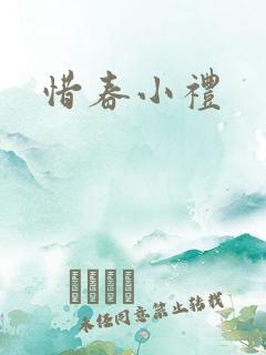 惜春小礼