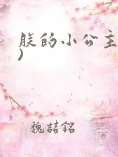 朕的小公主(H)