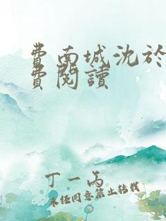 费南城沈于归免费阅读