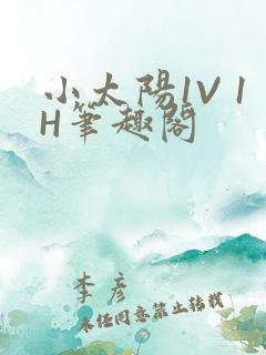 小太阳1V 1H笔趣阁