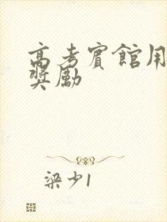 高考宾馆用身体奖励