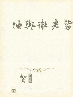 他与微光皆倾城