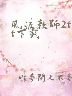 风流教师2txt下载