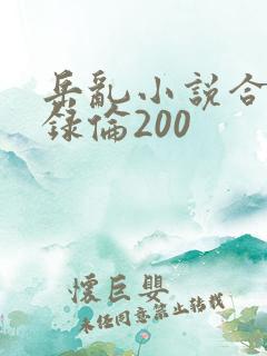 岳乱小说合集目录伦200