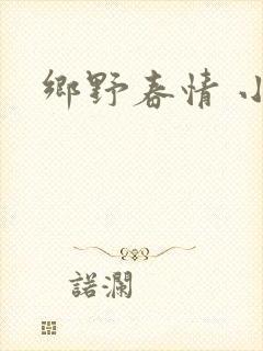 乡野春情 小说