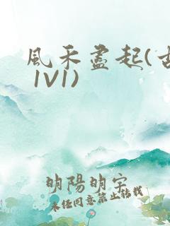 风禾尽起(古言 1V1)