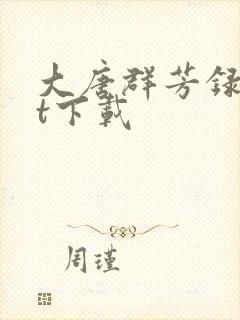 大唐群芳录txt下载