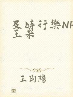 及时行乐NPH玉米