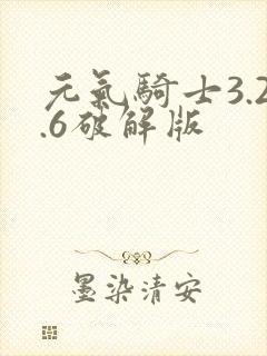 元气骑士3.2.6破解版